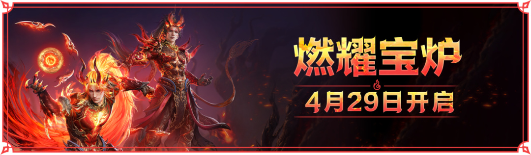 焚身铸神 | 季沧海重做上线、飞刀红皮、燃耀宝炉今日开启！