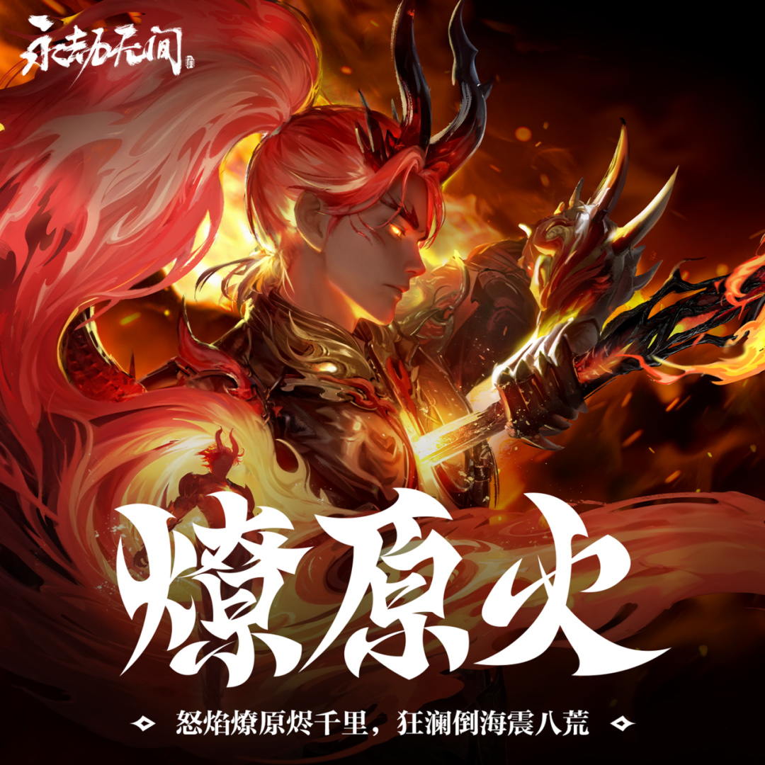 焚身铸神 | 季沧海重做上线、飞刀红皮、燃耀宝炉今日开启!-第2张