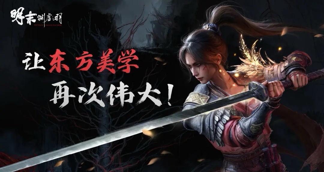 惊爆！《明末：渊虚之羽》，中式魂游的奇幻冒险盛宴