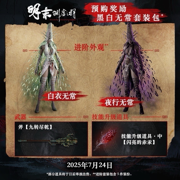 惊爆!《明末:渊虚之羽》,中式魂游的奇幻冒险盛宴-第2张