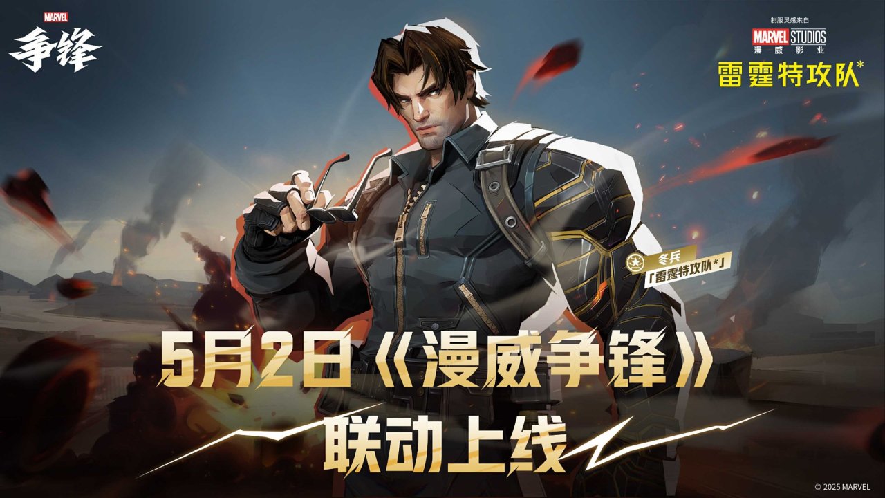 《漫威争锋 》X《雷霆特攻队* 》联动:冬兵化身战场焦点-第0张