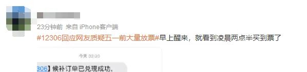 12306回应五一没票,称昨天退票601万张!-第1张