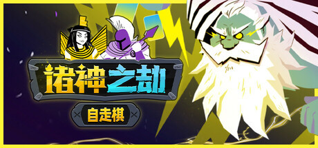 《诸神之劫：自走棋》推出试玩demo！感兴趣不要错过啦-第0张
