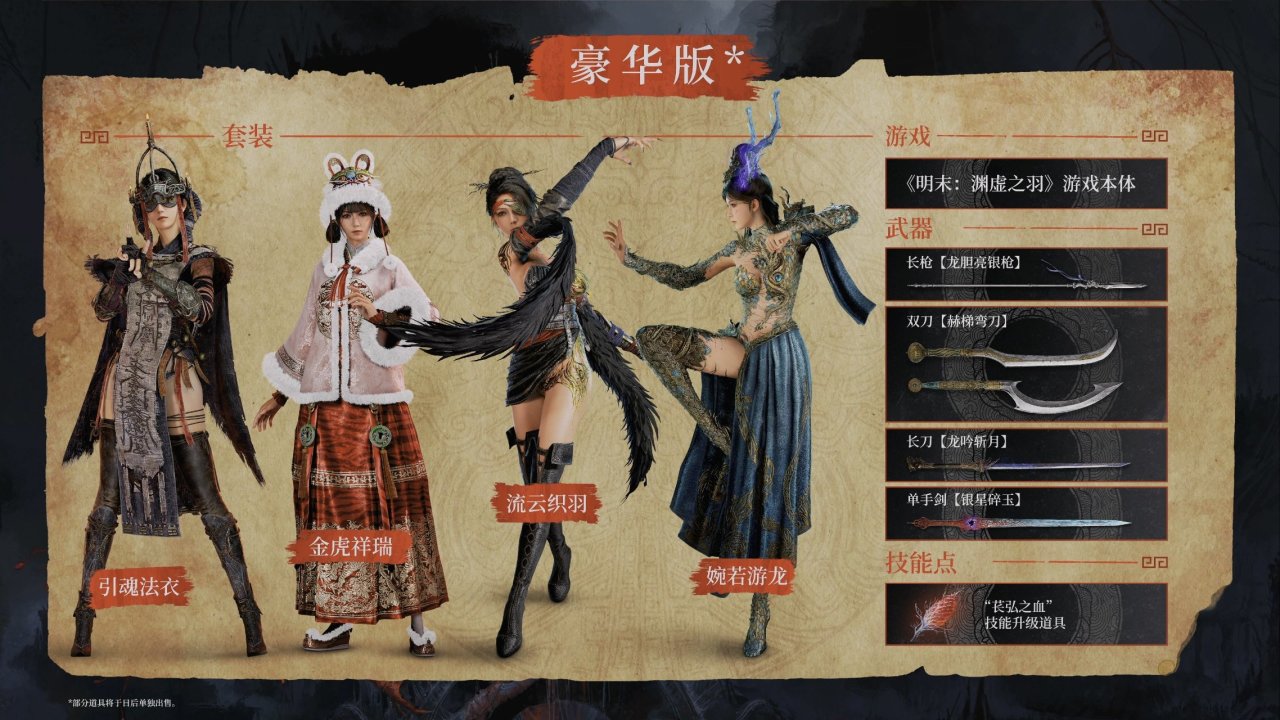 《明末:渊虚之羽》将于明天再次发布新预告片 官方发推-第4张