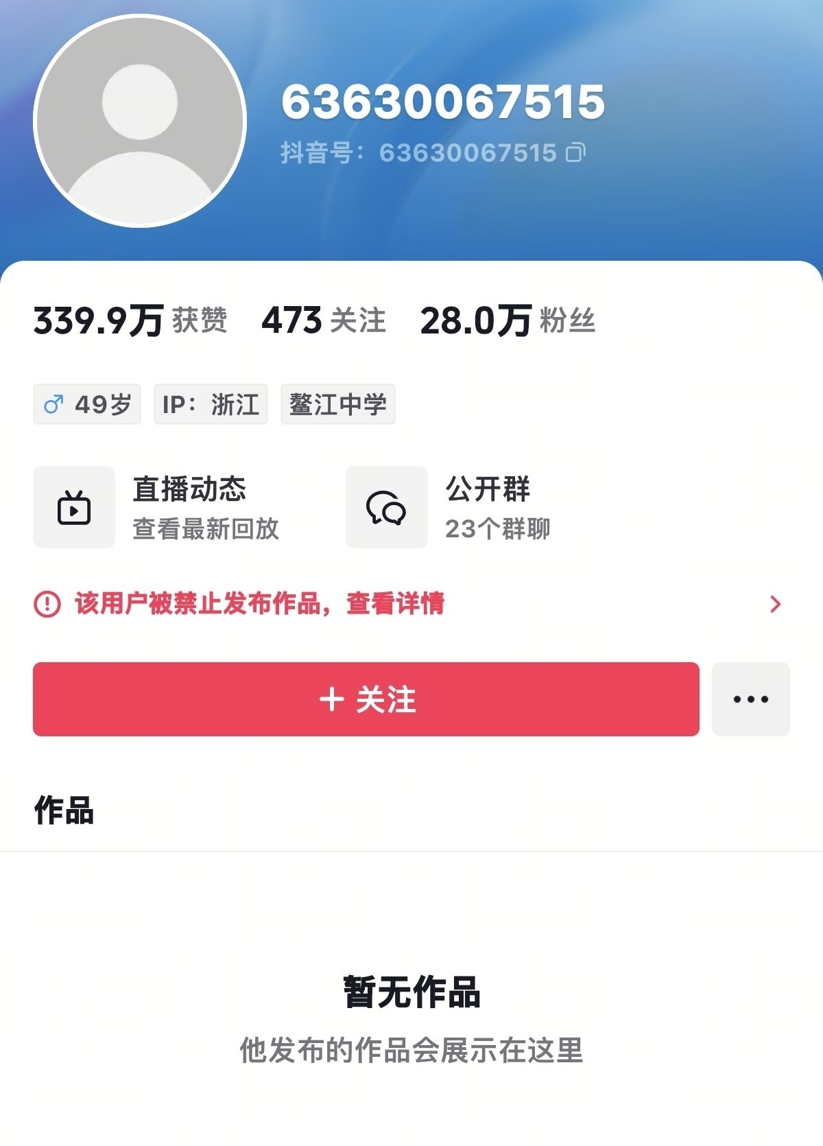 柴怼怼被禁止发布作品，于东来账号私密