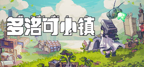 横板末世星露谷？农场模拟休闲游戏《多洛可小镇》将于5.8发售！