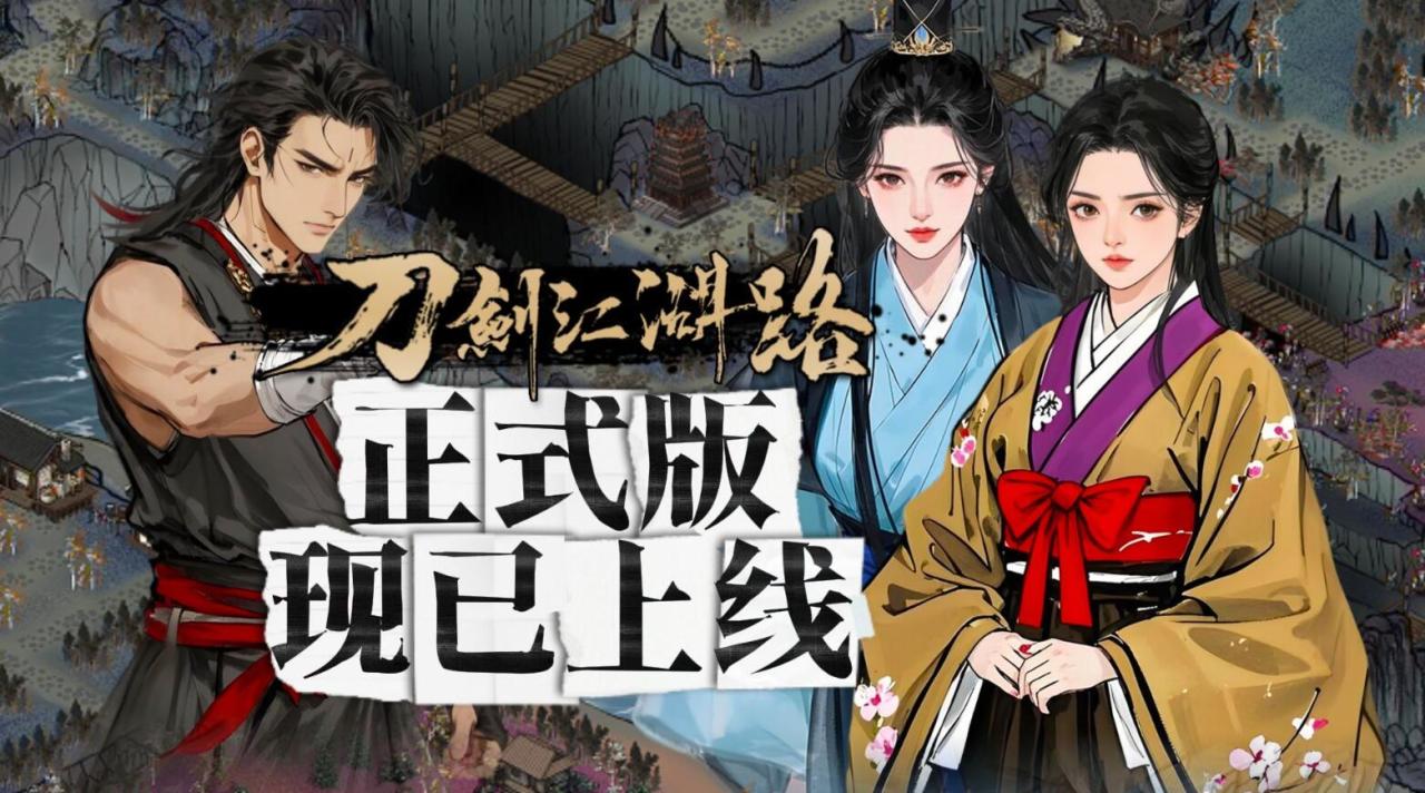 开放世界武侠游戏《刀剑江湖路》现已推出正式版