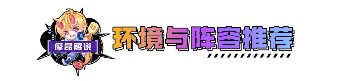 摩昂云顶周报,14.3上分必学,这几套冷门阵容才是上分利器-第2张
