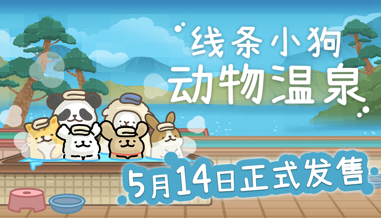 当线条小狗被做成游戏！挂机游戏《线条小狗:动物温泉》即将上线