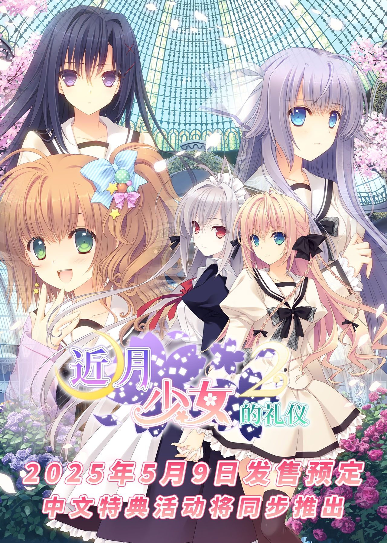 《近月少女的礼仪2》首发66元！