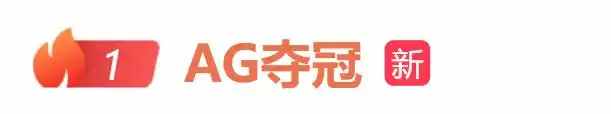 KPL首支四連冠戰隊 成都AG超玩會4比1擊敗佛山DRG-第1張