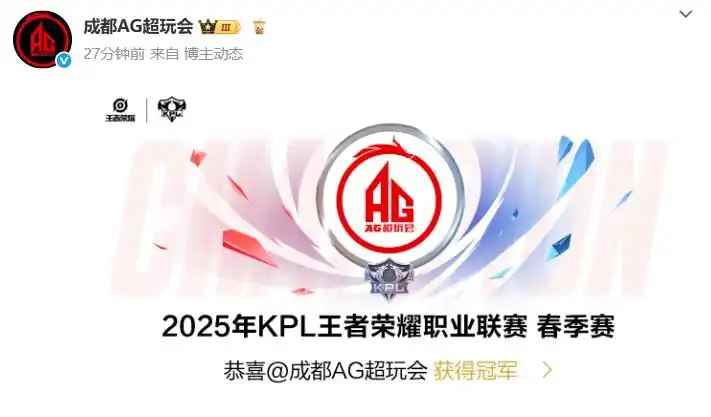 KPL首支四連冠戰隊 成都AG超玩會4比1擊敗佛山DRG