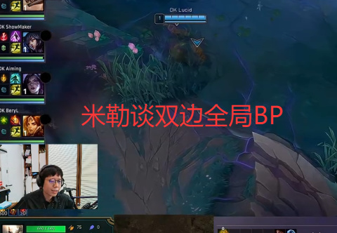 是好是壞?米勒爆料雙邊全局BP利好弱隊,有LCK強隊不滿要求取消-第1張