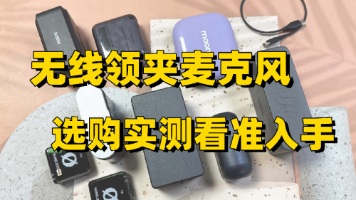 无线麦克风哪个牌子的好，麦克风品牌排行榜前十名，麦克风推荐
