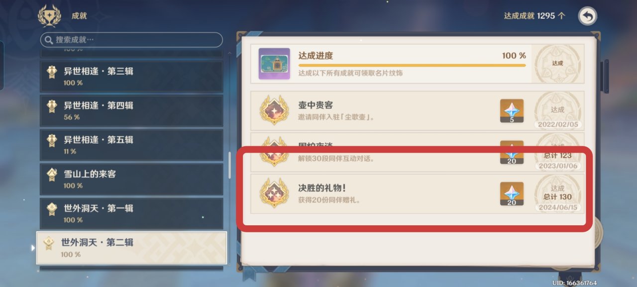 塵歌壺同伴贈禮成就攻略（蚊子腿原石）