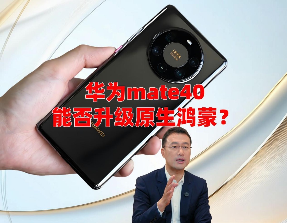 華為終端CEO何剛積極回應，mate40系列級原生鴻蒙升有戲！