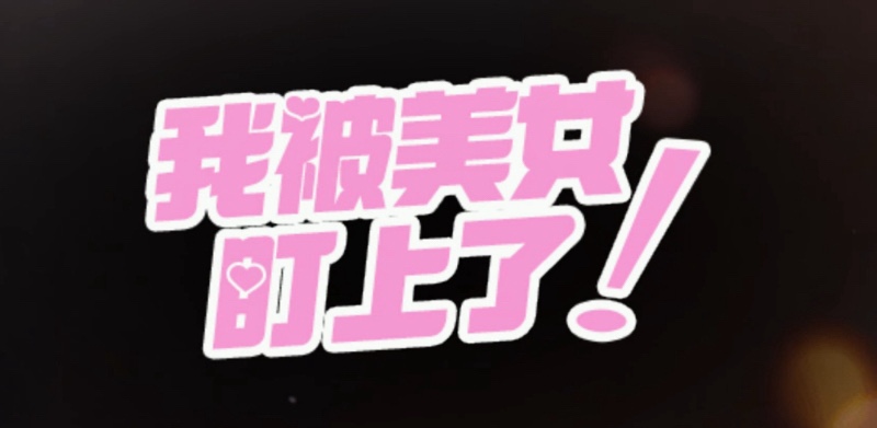小作坊下料就是猛!你想看的全給你《我被女神盯上了》即將上線-第3張