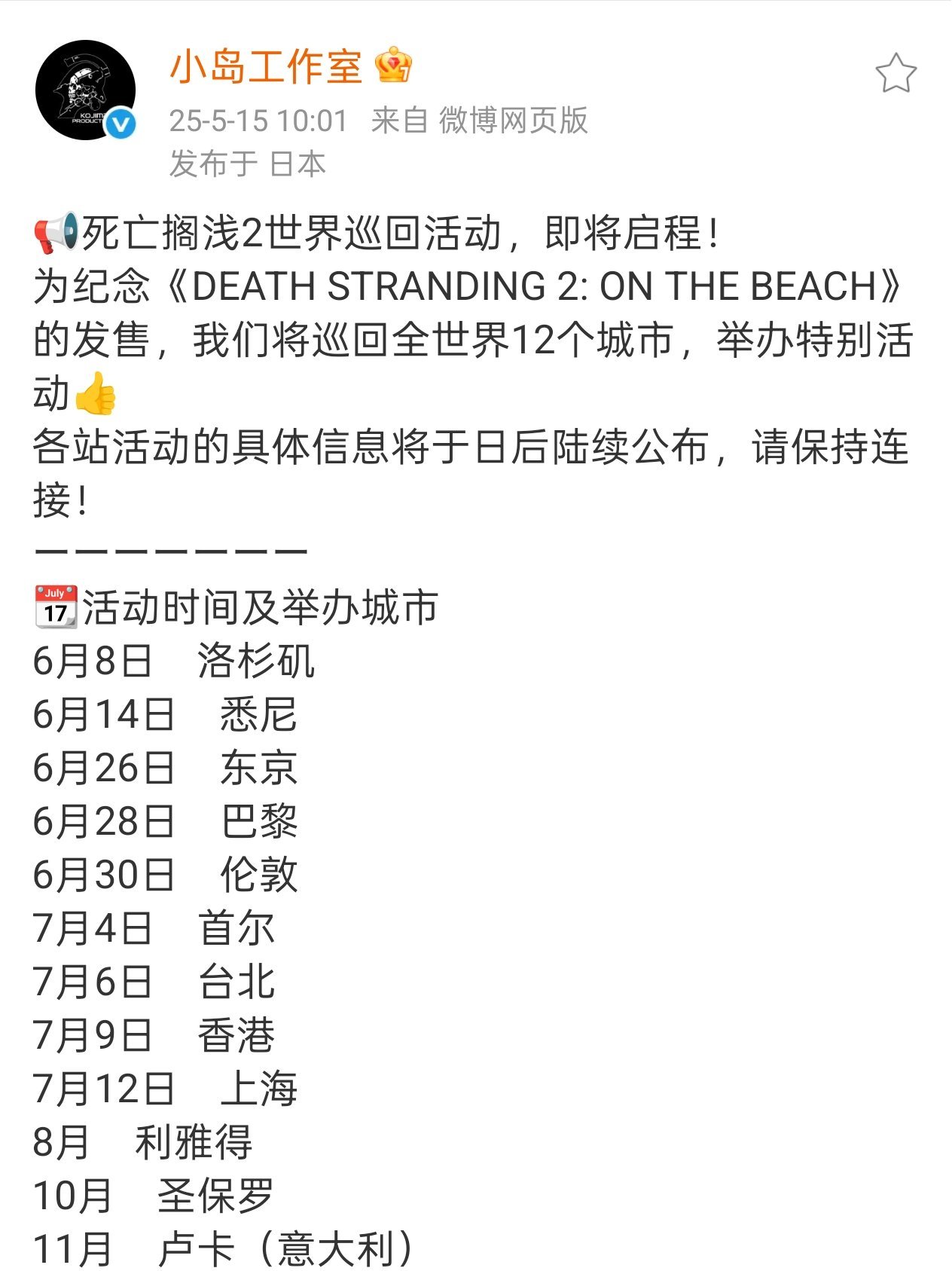 小島工作室官宣《死亡擱淺2》全球巡禮，12城沉浸狂歡即將開啟