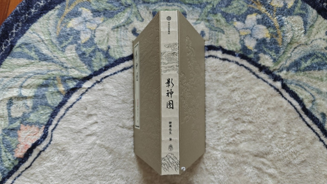 《影神圖》精裝版開箱：99 元值不值？-第4張