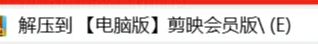 剪映SVIP破解版,安卓+PC免費下載,永久使用!-第2張