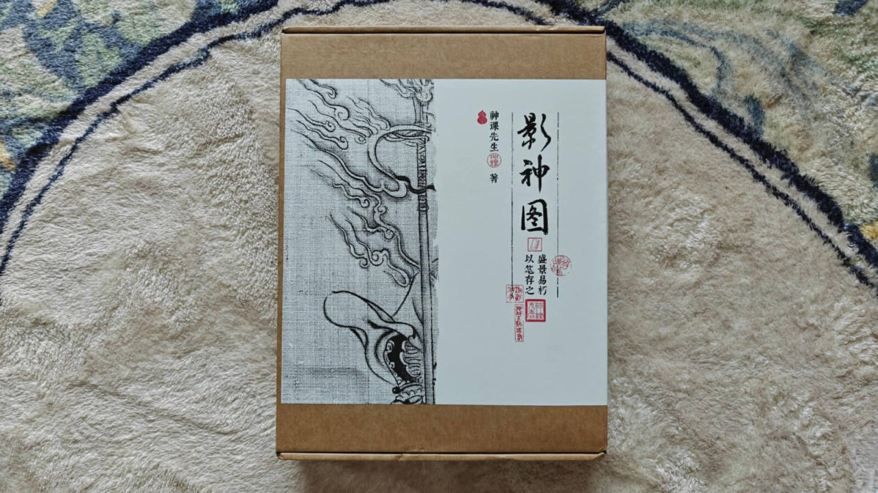 《影神圖》精裝版開箱：99 元值不值？