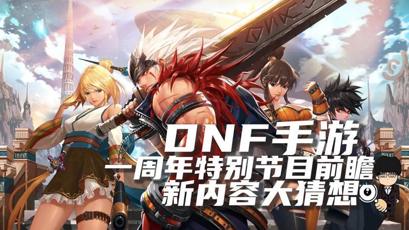 DNF手遊一週年特別節目前瞻！新內容大猜想！