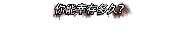 史低促销！《尸变纪元》不到5元就可拿下！
