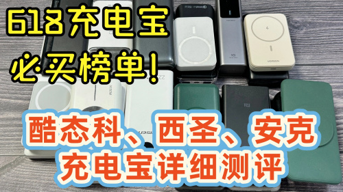 618充电宝买哪个牌子好？精选西圣、安克、酷态科充电宝实测对比