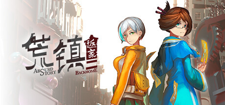 《荒镇 返家》一款双主角的冒险探索解密游戏！