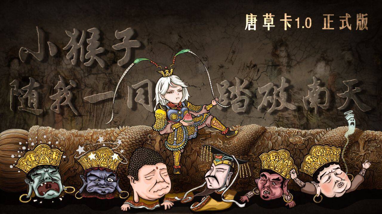 直面玉帝如来，踏破九重天宫！武侠卡牌游戏《唐草卡》1.0版上线-第0张