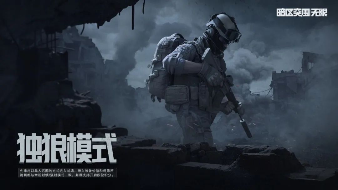 暗区独狼模式今日上线