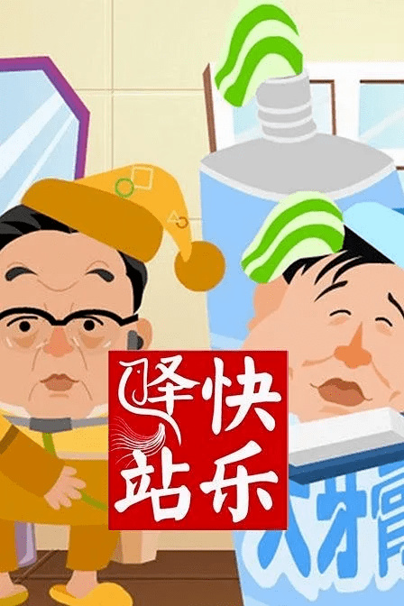 早已停播的  几 档节目