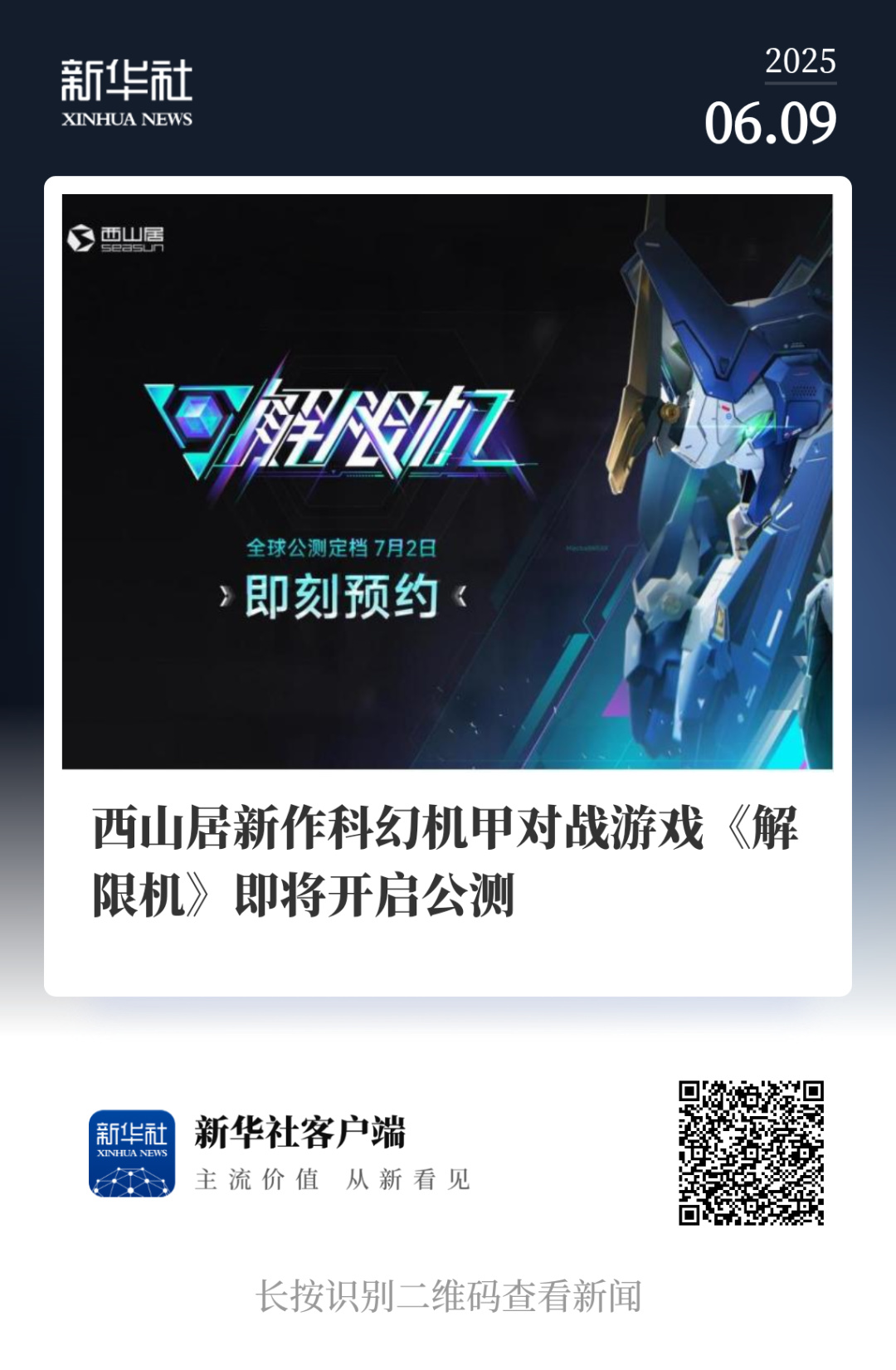 新华社两度点赞，500万玩家坐等开服，这款国产第一终于要来了