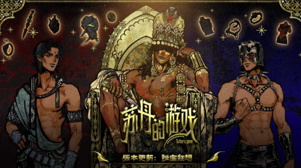 玩家设计上线！好评如潮的《苏丹的游戏》迎来新史低和重大更新！