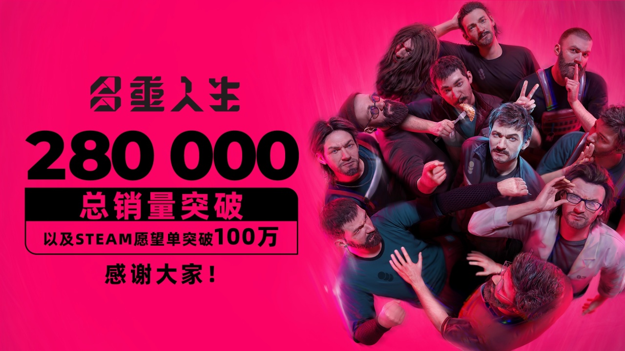 《多重人生》销量破28万!全球心愿单超100万!感谢各位盒友的支持