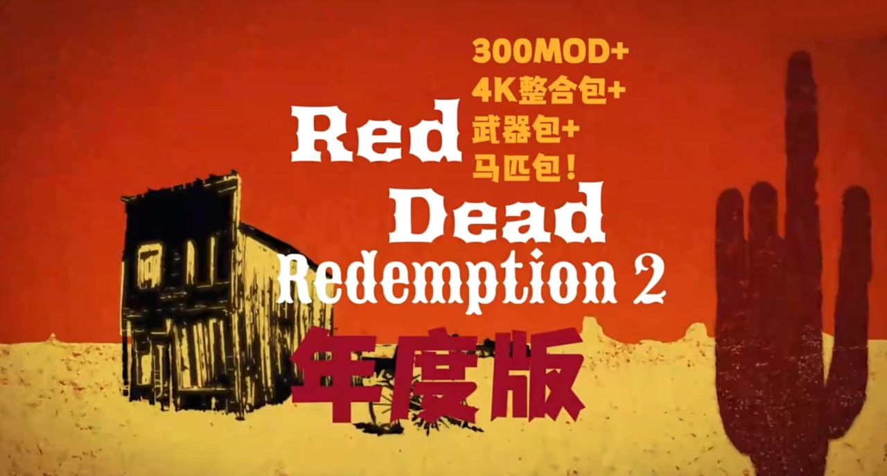 荒野大镖客2 最新MOD终极整合：4K画质/神装/魔改坐骑等