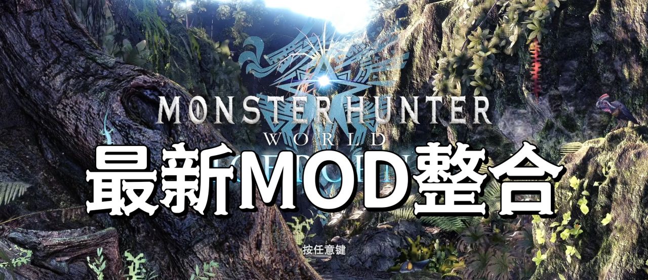 怪兽猎人世界 MOD整合：全武器特效/生态4K/智能狩猎！