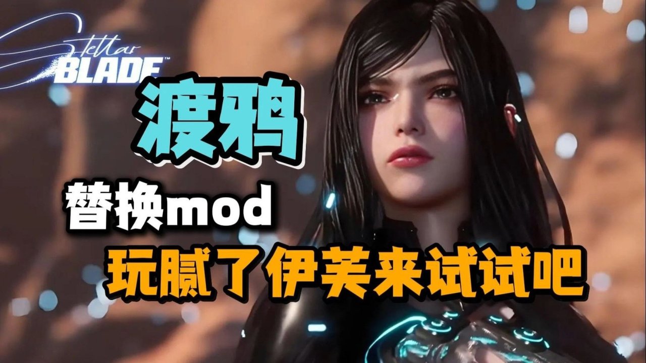 剑星MOD整合：红莲3.0/渡鸦2.0+清凉服装美化革命