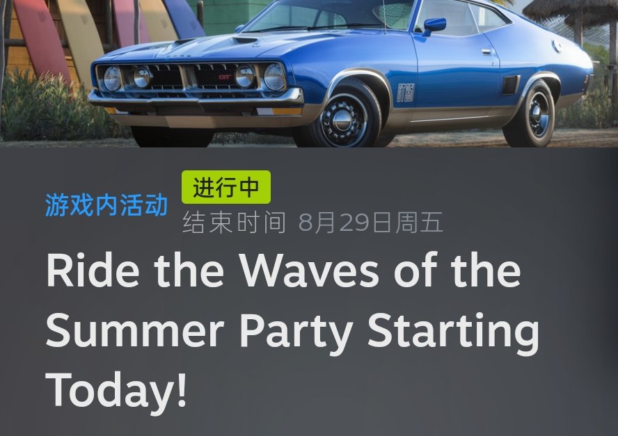 【球盟会】《地平线5》迎来平史低!夏季活动将在8月29日结束
