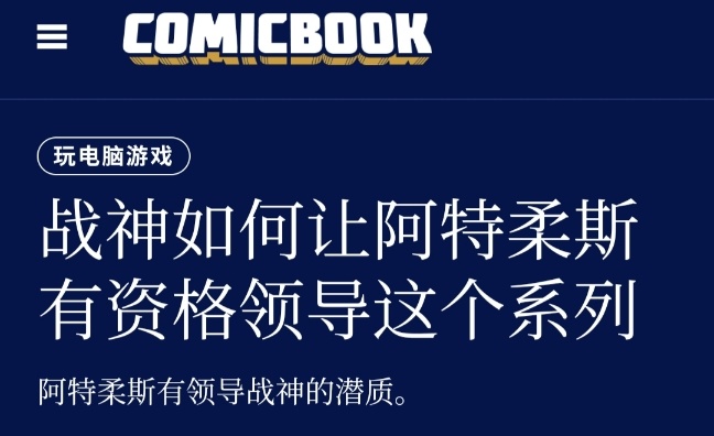 外媒谈《战神》系列走向！阿特柔斯或有望接棒成为新主角