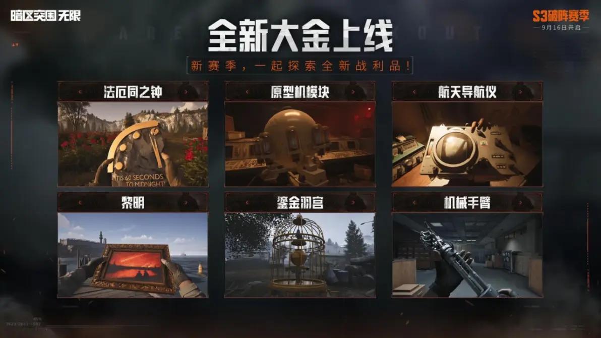 暗区S3前瞻直播汇总，航天基地风格新地图上线