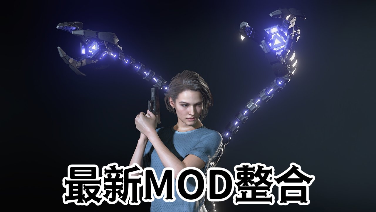 《生化危机2：重制版》MOD整合：美学优化·生存重构·实用功能