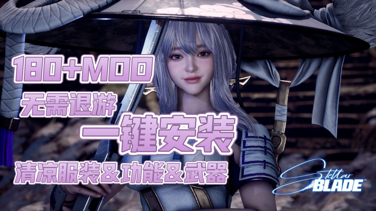 《剑星》终极MOD整合：美学核爆·战力飞升·自由边界撕裂