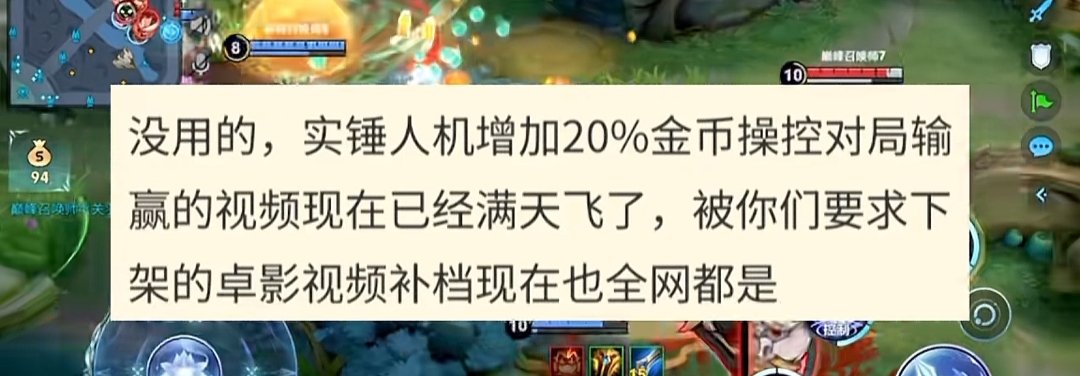 王者暗改局内数据引热议!人机多20%经济?