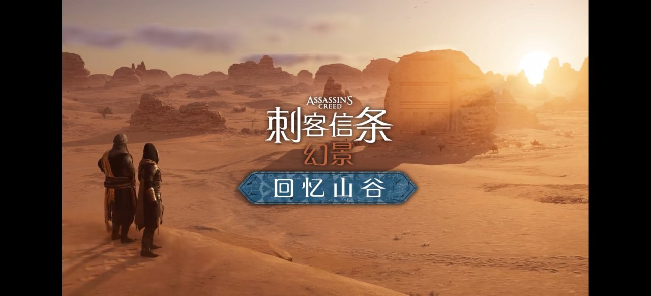 来了!《刺客信条幻景》新DLC「回忆山谷」预告，新画面放出
