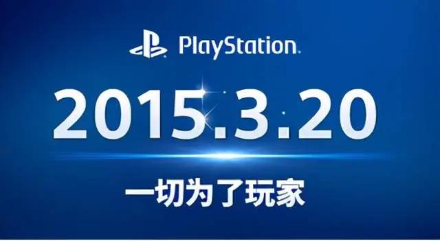 中国主机游戏历史记录,国行PS4主机的艰苦历程盘点