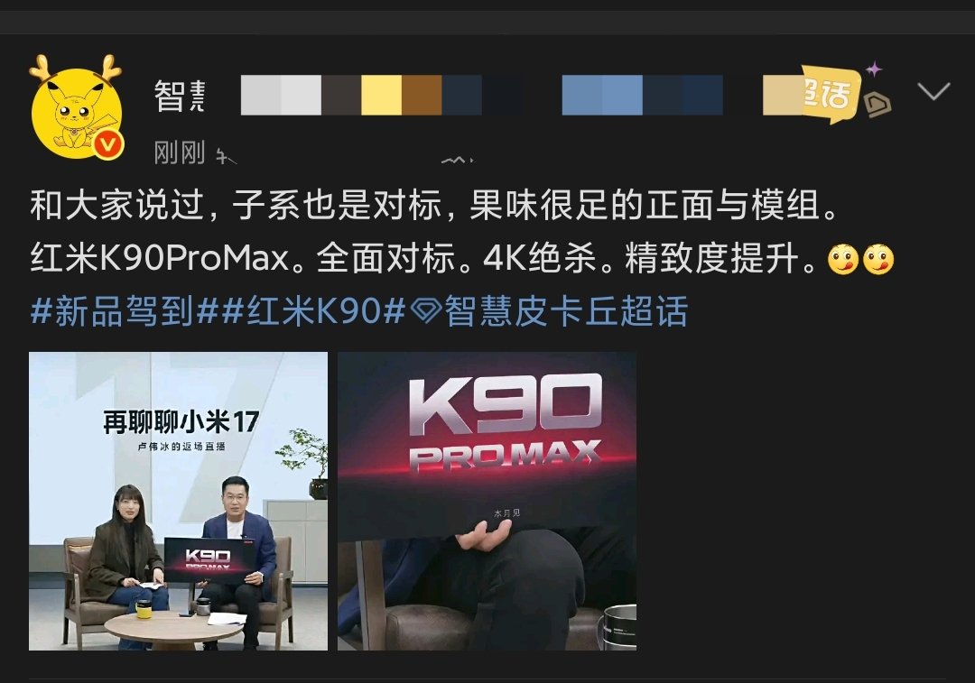 【球盟会】你也有Pro max?红米全线对标苹果!官宣K90Pro Max!