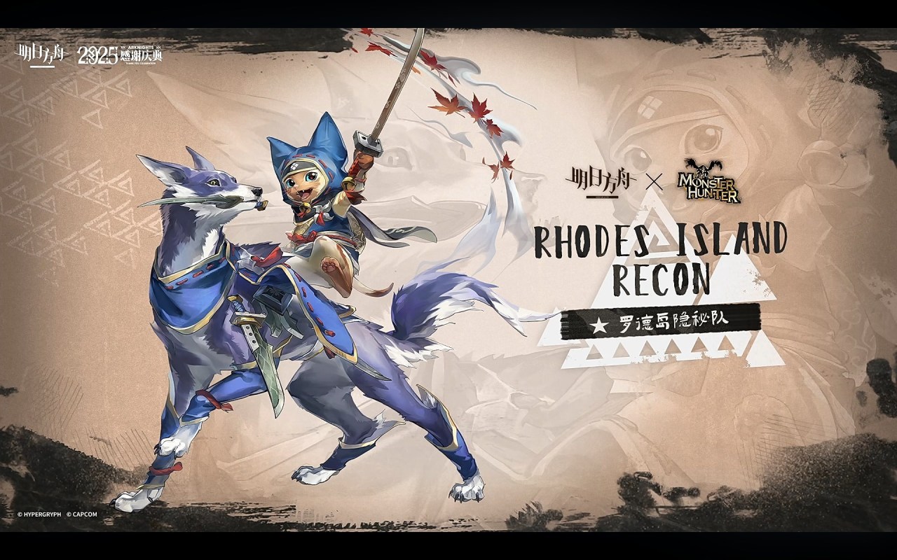 《明日方舟》x《怪物猎人》联动第二期决定！前瞻预告现已公开！