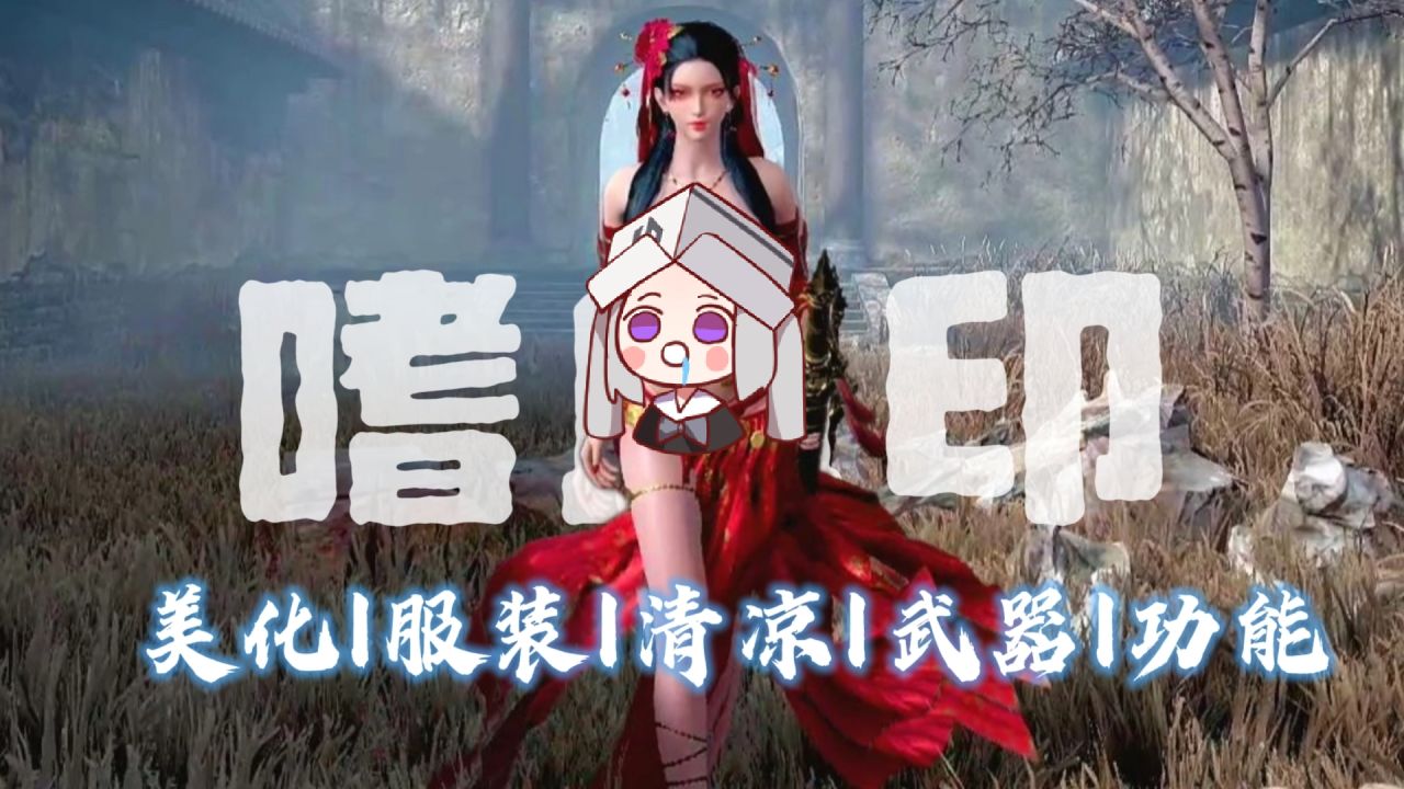 《嗜血印》最新MOD整合：次元美学·战斗革命·硬核精选