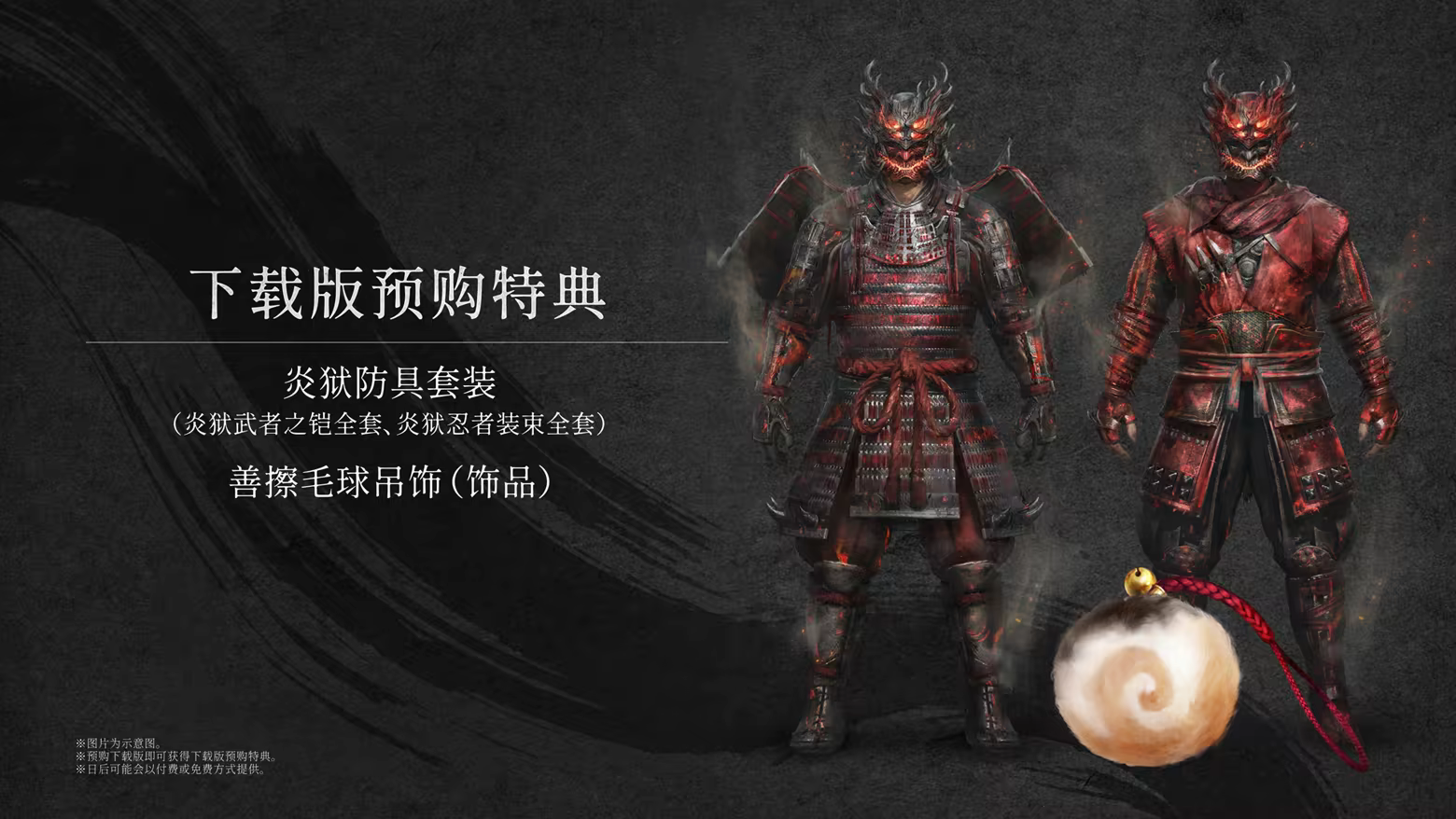 《仁王3》全球时间解锁图公开，PC版将于2月6日下午1点发售